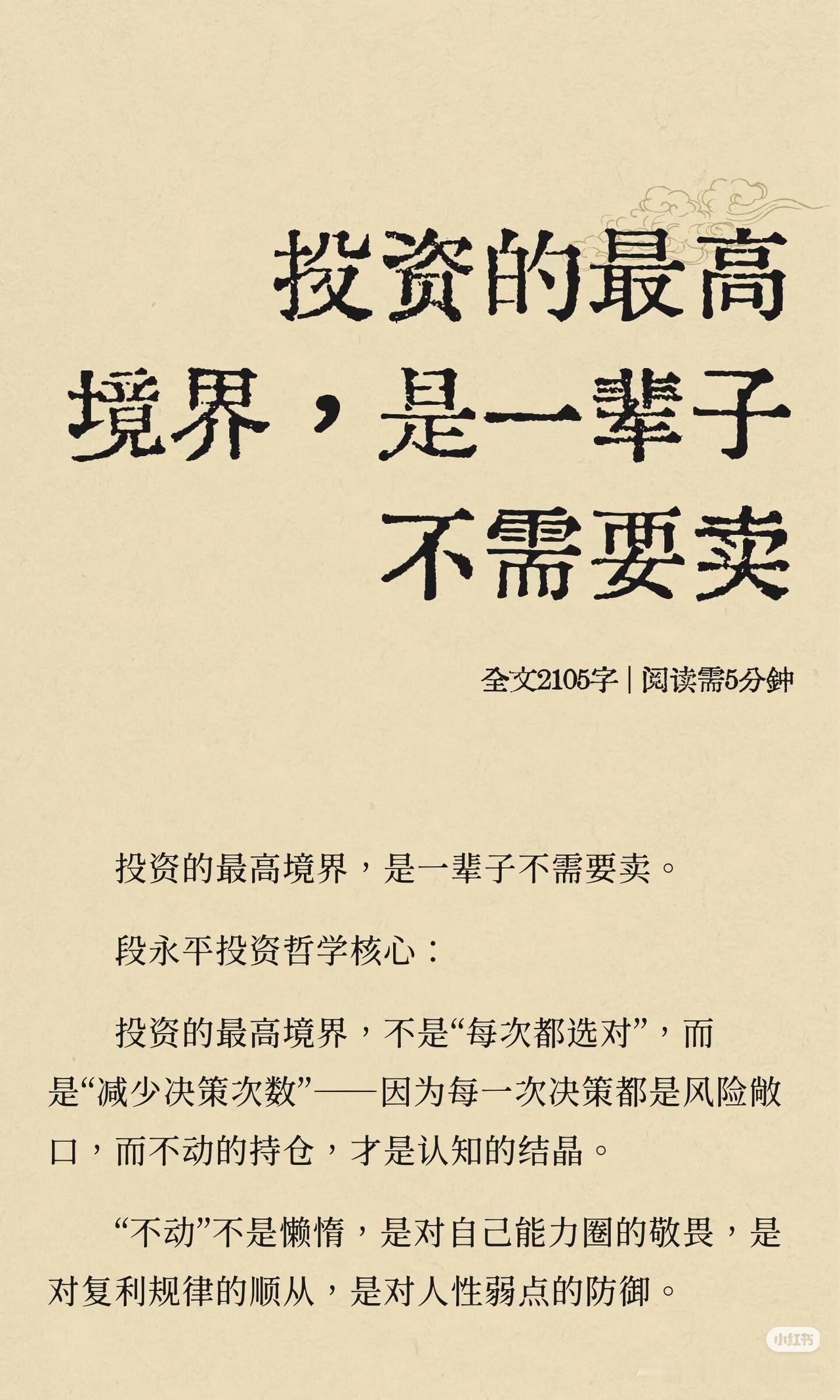 炒股十年才懂：投资最高境界，是一辈子不需要卖段永平说：投资的最高境界，不是