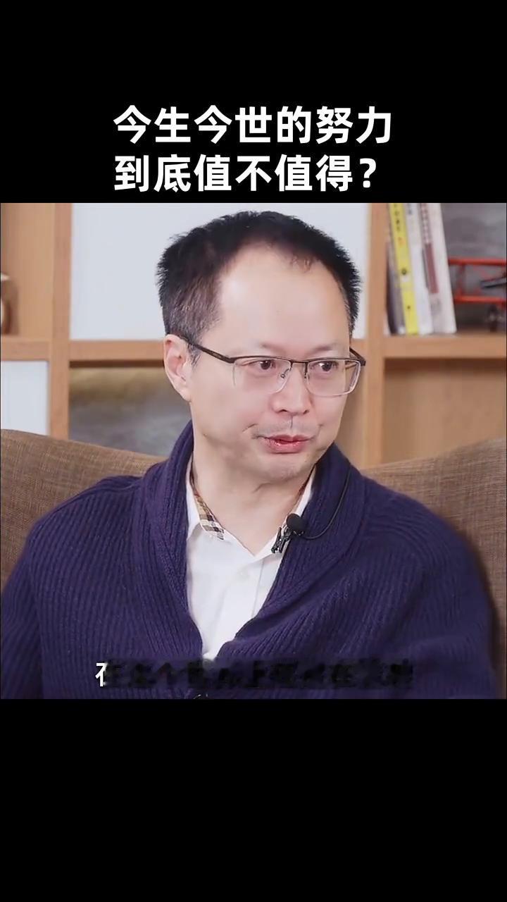 今生今世的努力到底值不值得？你研究了那么多中国传统文化，易经什么都读透了，你相