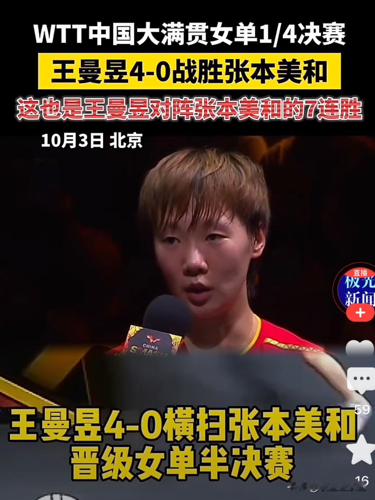 北京大满贯3号夜5大意外1.张本美和局中哭着暂停：对阵王曼昱，她0-3落后
