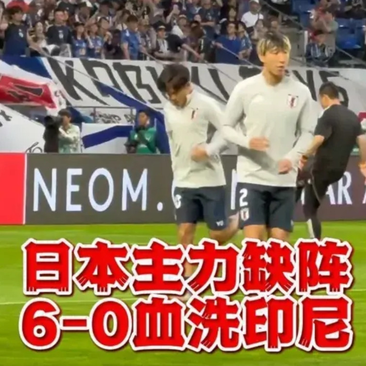 日本队，太狠了，一点面子都不给克鲁伊维特！日本队在已经出线的情况下，最后一场世
