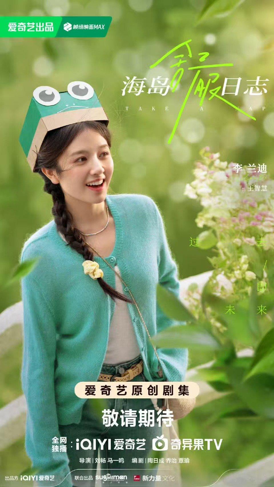 海岛舒服日志杀青特辑李兰迪海岛舒服日志杀青发言真的很期待啦
