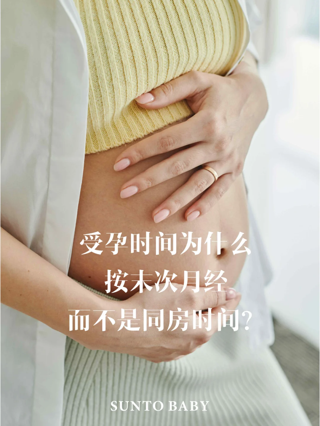 为什么受孕时间不按同房算，而是末次月经？