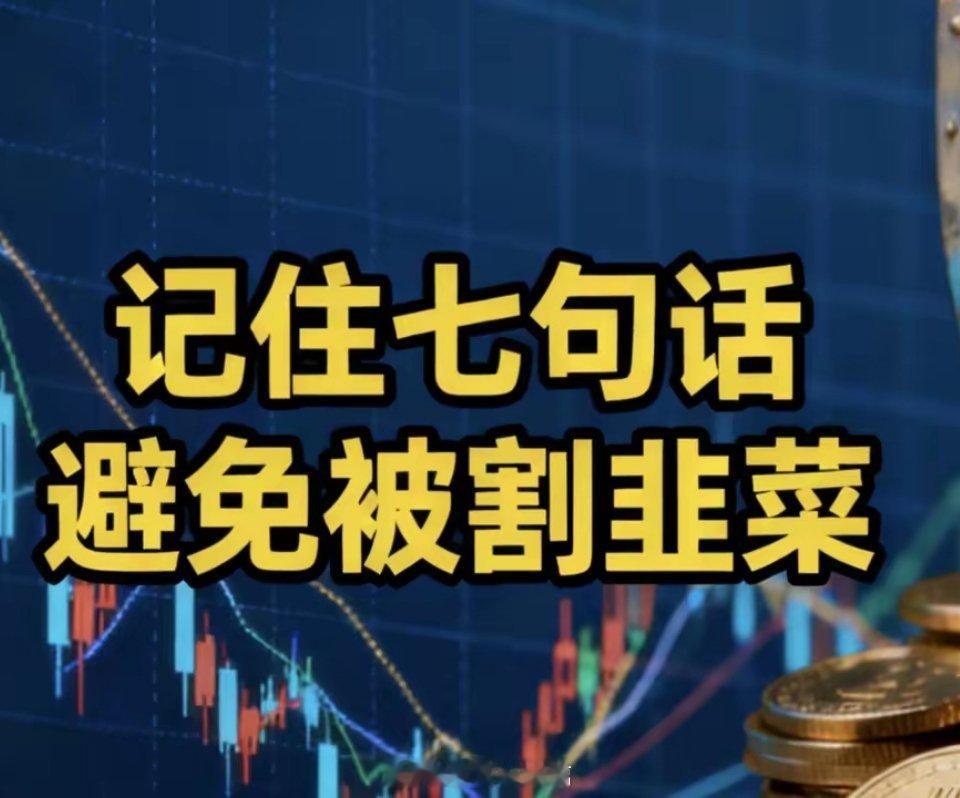 不想被割韭菜记住这五句话​一、所有教你挣钱的人，都是想挣你的钱。​二、便宜的东西