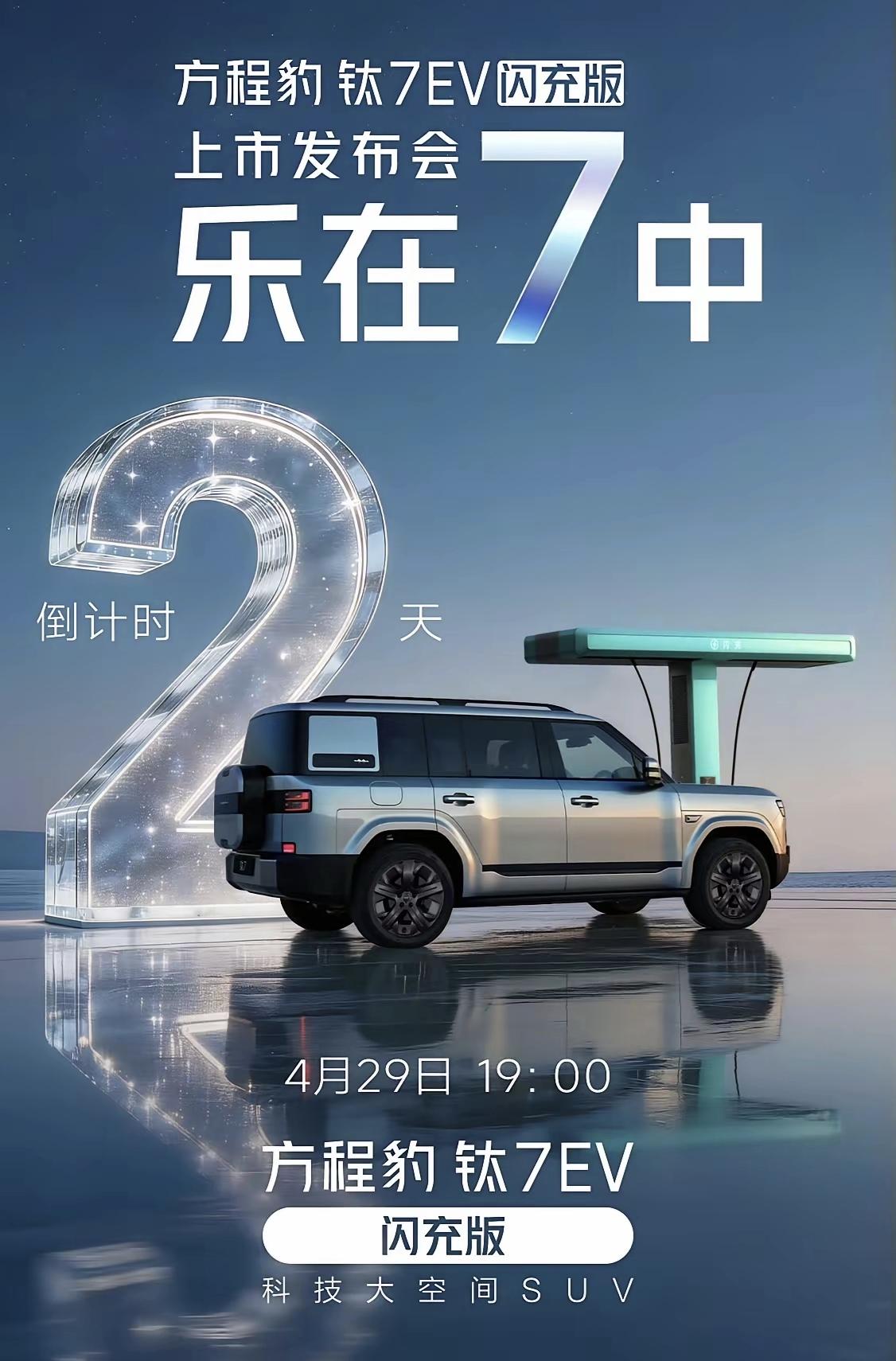 方程豹钛7纯电版，上市价格预测。方程豹钛7纯电版，将于4月29号19:00上