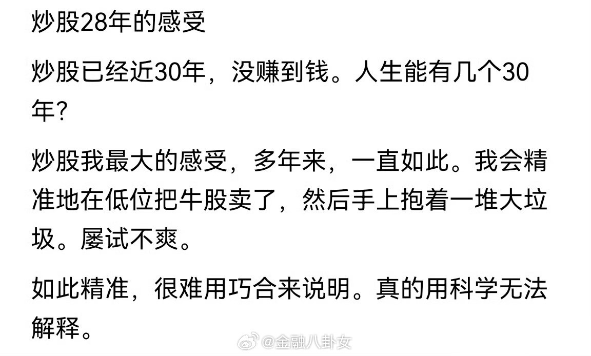 网上刷到一个炒股28年的股民感受