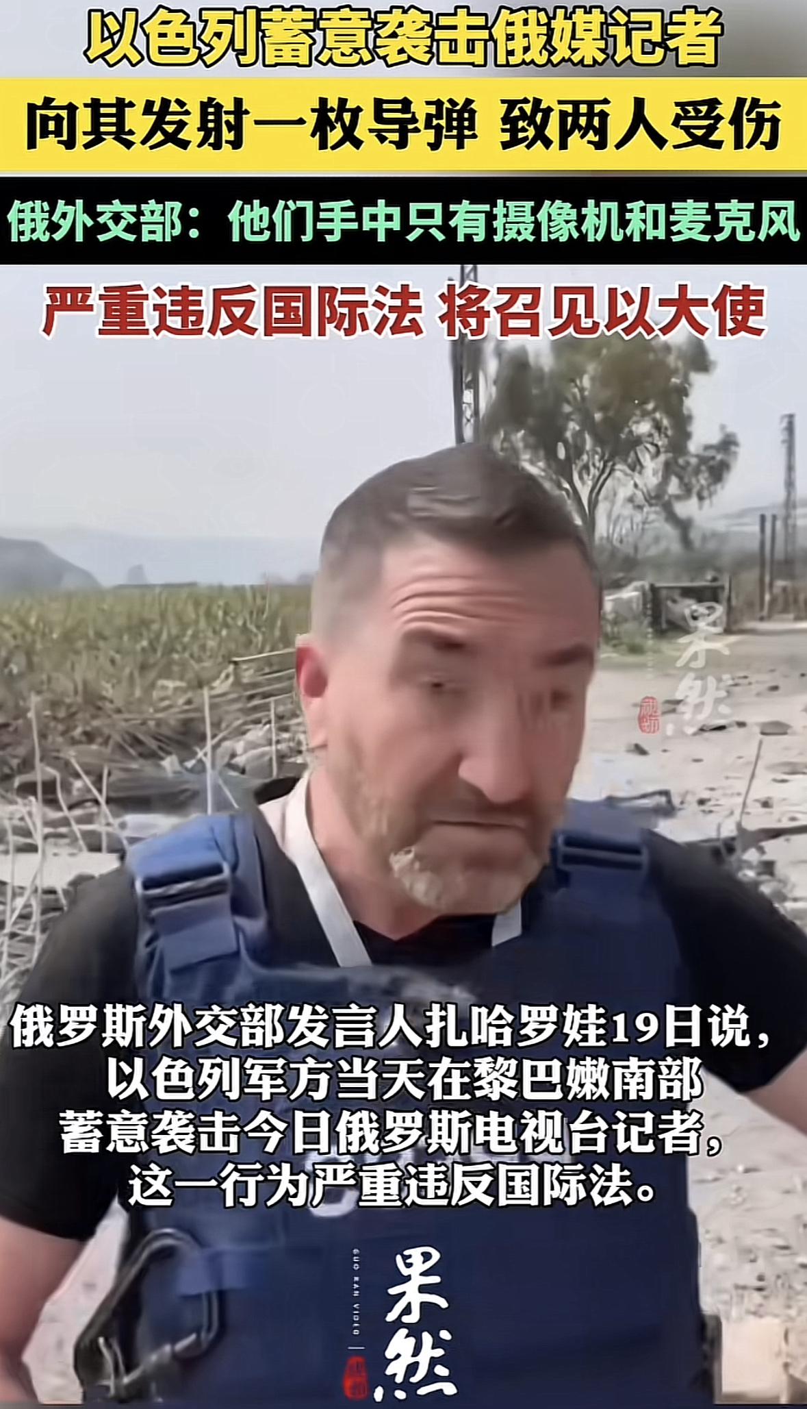 这下以色列可惹大祸了，这边打着黎巴嫩，另一边对着俄罗斯记者开火，导致两名俄