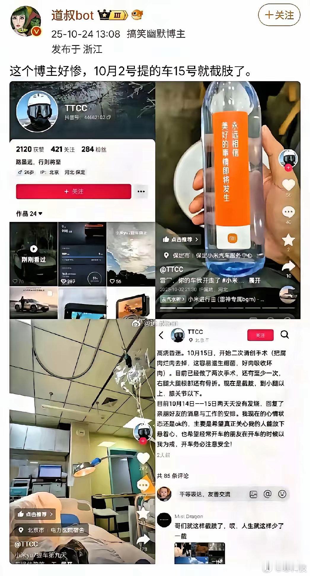 刚看到一个小米YU7车主提车几天出车祸，然后截肢了还，并且抖音号都没了！然后去搜