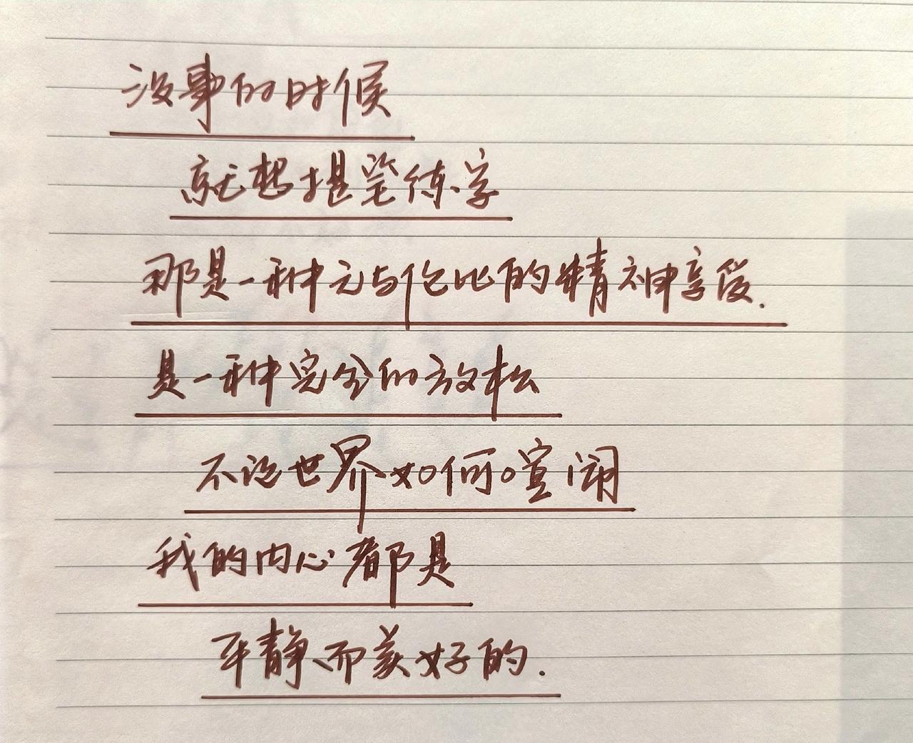 写字是一种生活感受到了文字的力量手写文字分享手写人生感悟手写文字