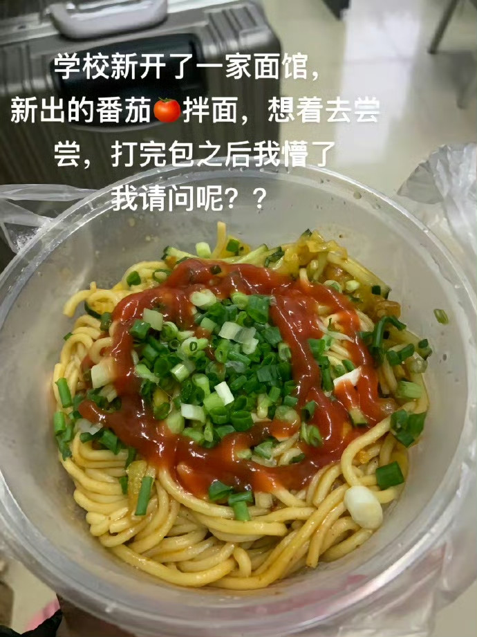 重新定义西红柿拌面