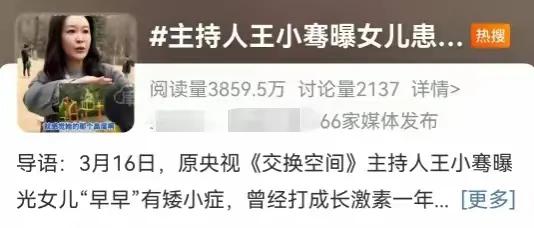 王小骞自曝女儿患矮小症，敲响家长警钟曾主持《交换空间》的王小骞，在社交平台