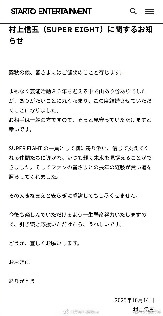 村上信五官宣结婚据日媒，14日，43岁的SUPEREIGHT村上信五官宣结婚