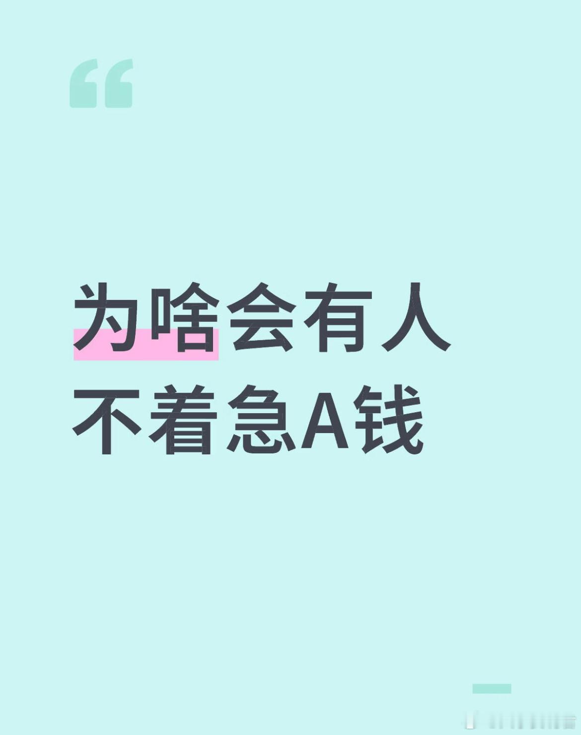为啥会有人不着急A钱