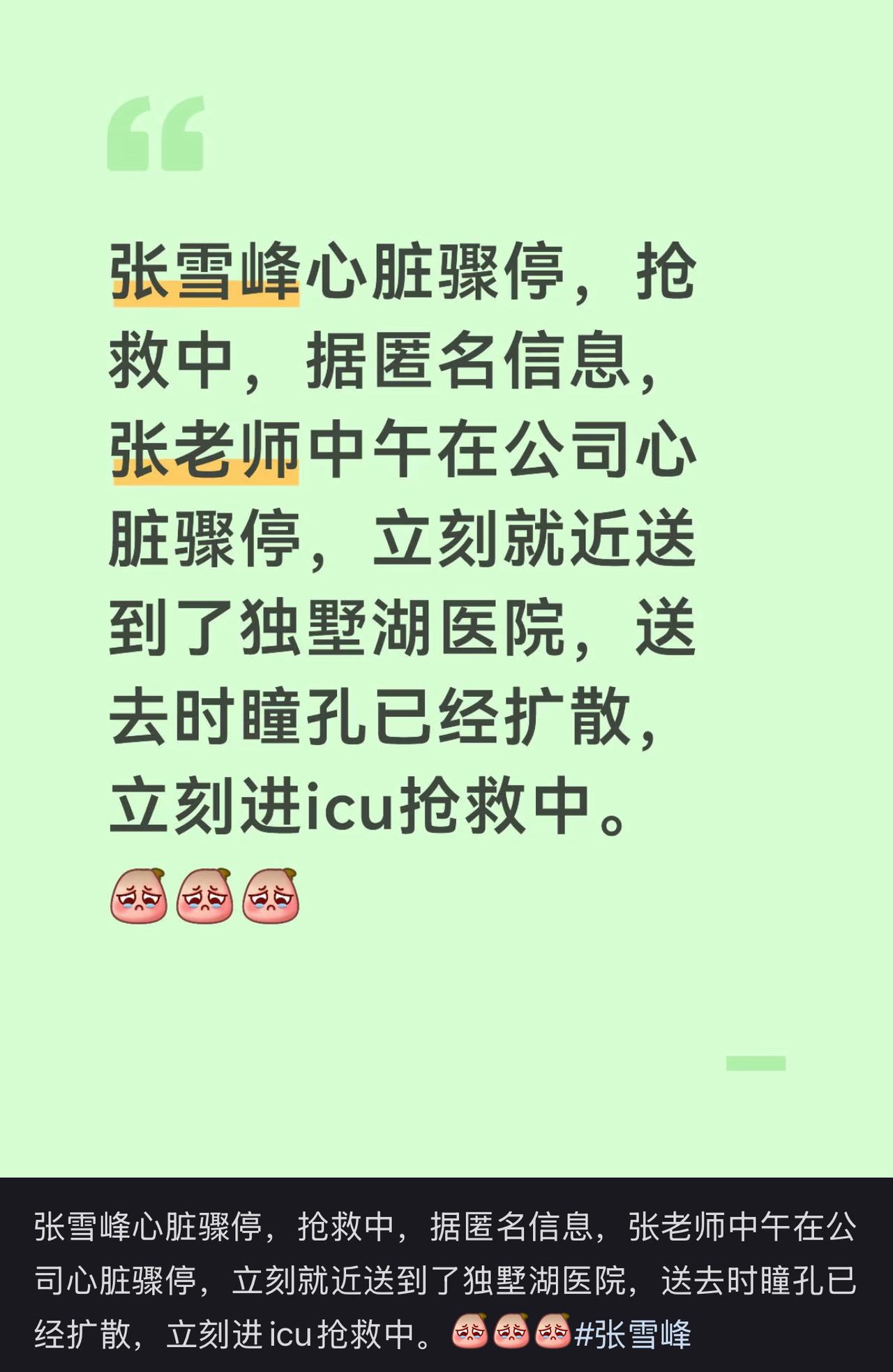 我的天，张雪峰不会真的出事了吧！知情人士说，张雪峰中午的时候在公司发病，直接