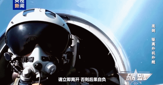 “警告无效时，可以开火射击！”央视报道，中国空军对外机挑衅行为，处置手段逐步升级