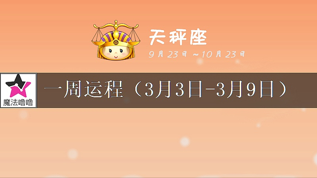 天秤座未来一周运程浅析(3月3~9日)