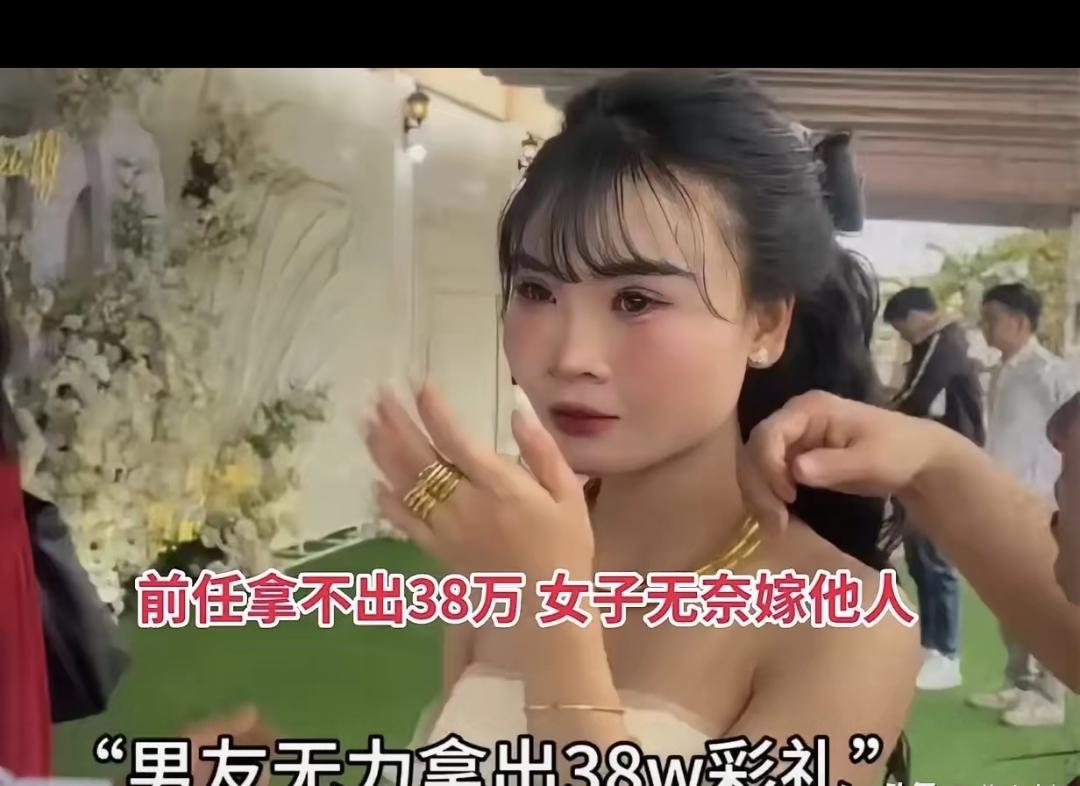 真的太让人膈应！女子只因前任拿不出38万彩礼，果断转身嫁给能拿出这笔钱的新郎，结