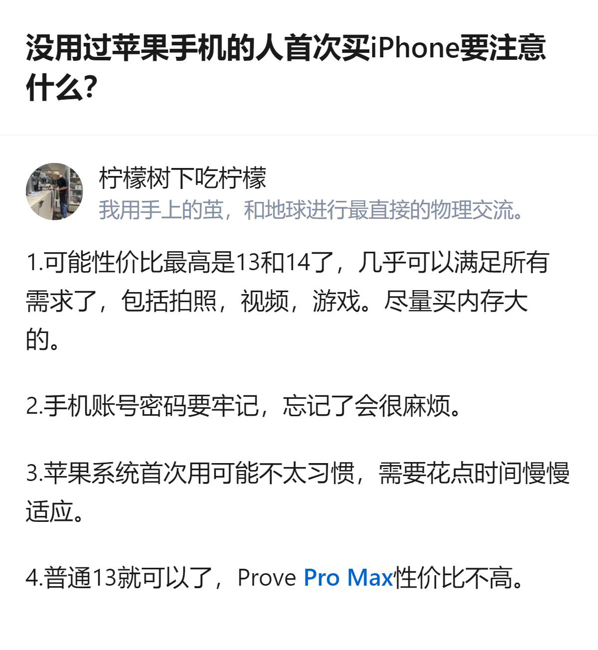没用过苹果手机的人首次买iPhone，选13或14性价比最高，能满足日常多数需求