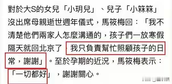 马筱梅，回应玥儿姐弟为何没参加大S纪念雕像揭幕礼。2月3日，有台媒采访马筱梅，