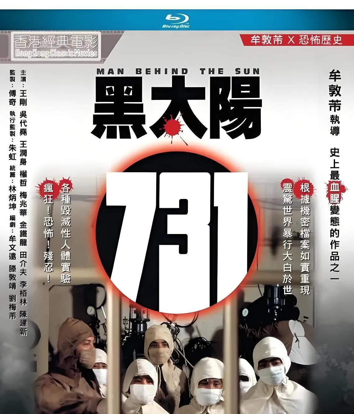 因为电影《731》，让我想到了另外一部类似的老电影《黑太阳731》，两部影片内容