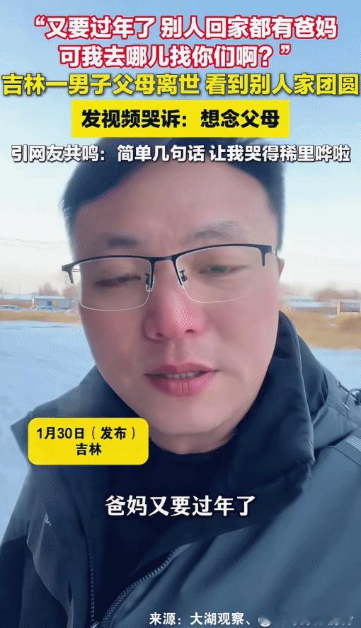 看哭了！吉林，男子的父母离世，看着别人家团圆。他突然哭着说:“爸妈，又要过年了