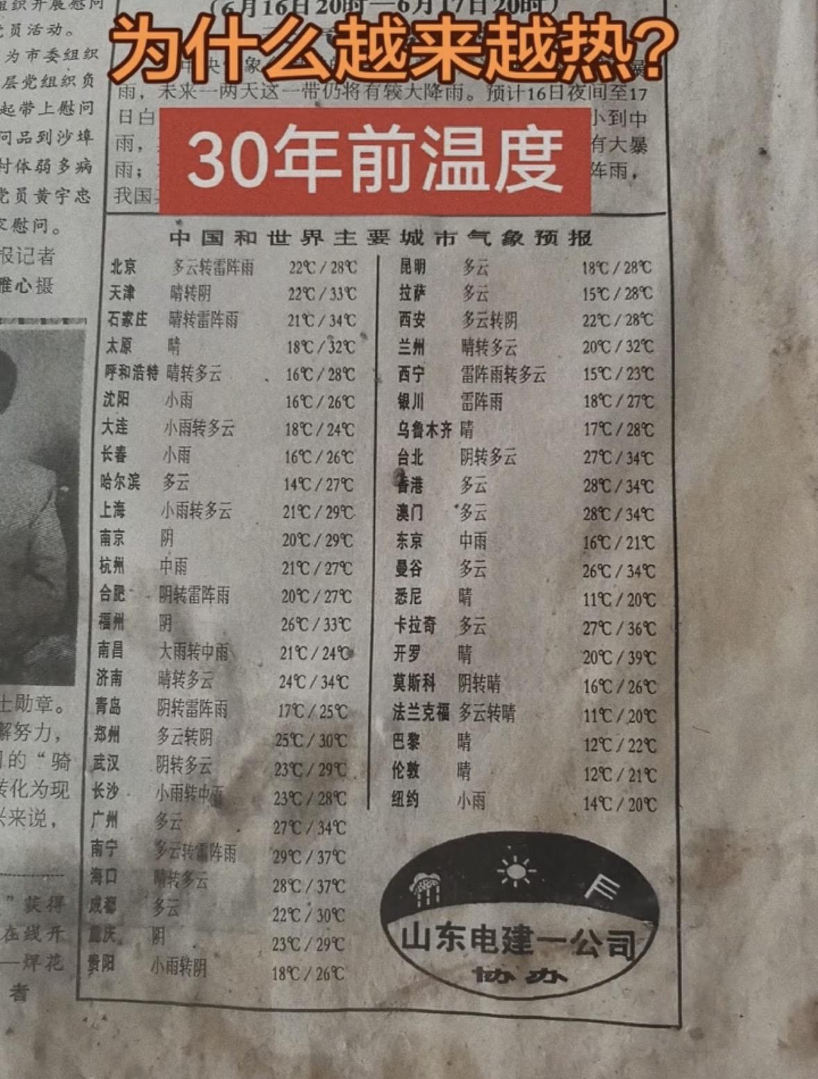 网友分享30年前全国各省市温度，同样是夏天与现在的温度比差别较大，最低温度14度