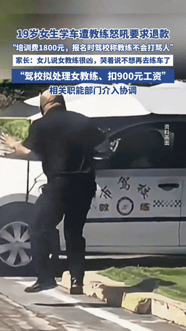 “花钱找骂？”四川成都，19岁女大学生花1800元报名练车，结果才练了一天，就哭