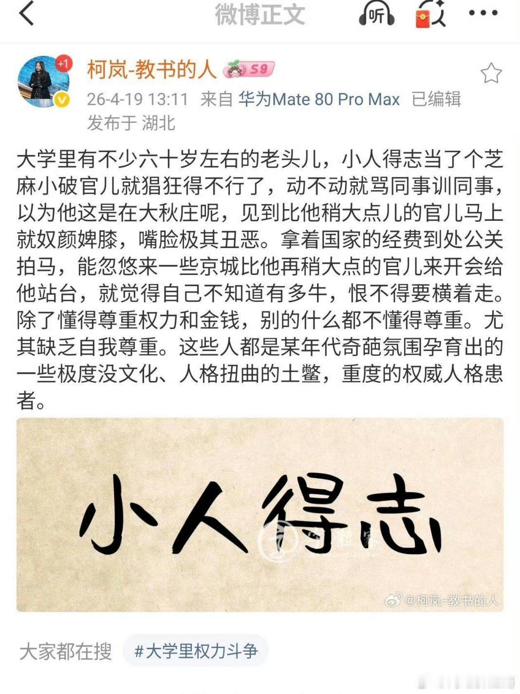 看来柯教授也扛不住"压力"，"小人得志"帖如今看不见，幸好被人截图了……象牙塔里