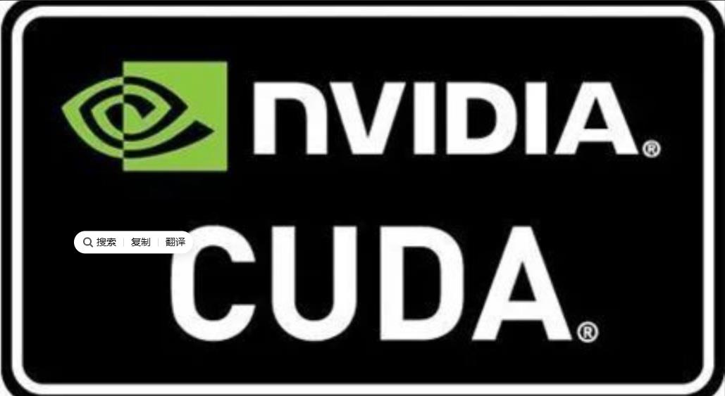 有人问我，英伟达到底凭什么这么值钱？我说，你去看CUDA就明白了。CUD