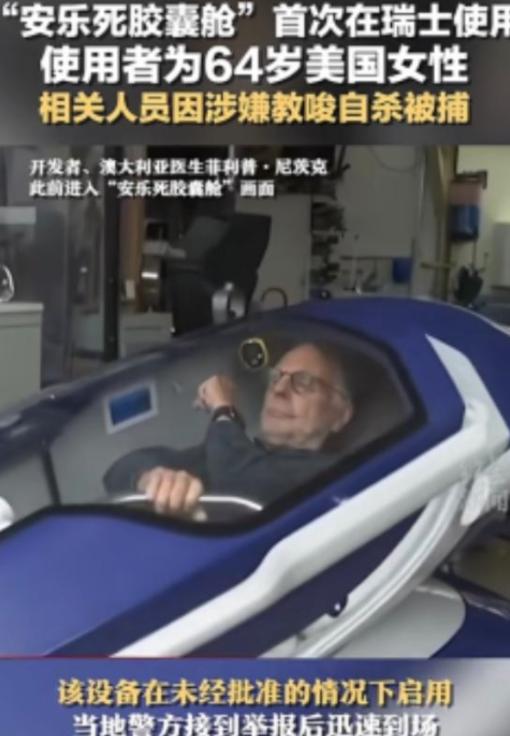 安乐死是个大骗局？瑞士的安乐死服务声称，患者只要躺进自杀舱，按下一个按钮，就能无
