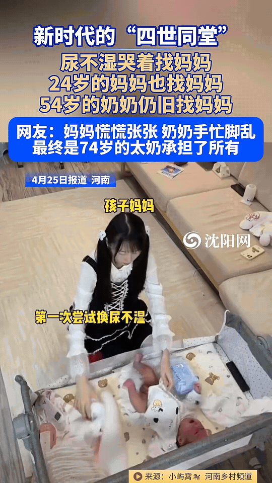 河南“四世同堂”换尿不湿名场面火了：三代人喊妈，最后74岁太奶扛下所有河南