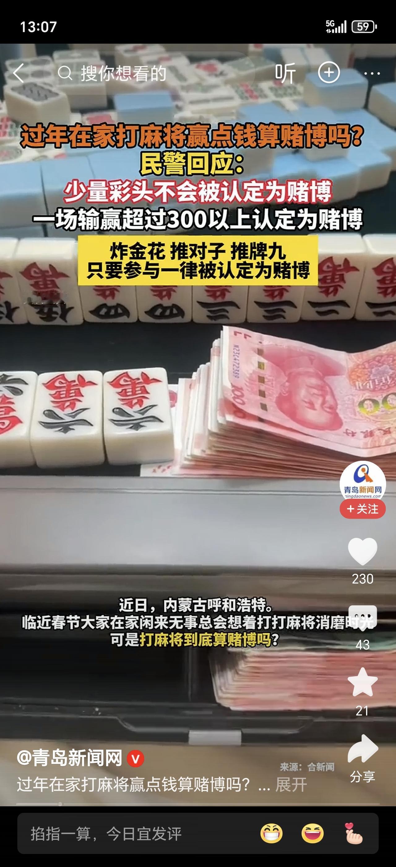 朋友圈刷屏：打麻将单场输赢超300元，就算赌博！真的假的？民警听完笑了：这话只说