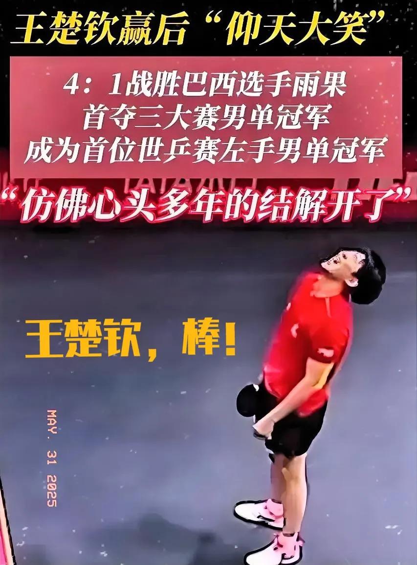 王楚钦双冠封王！中国乒乓新时代的领航者，青春榜样震撼世界