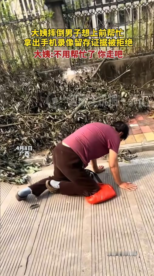 “被讹怕了！”4月8日，广西，一位大姨在路上摔了，想爬爬不起来。男子见状，想上前