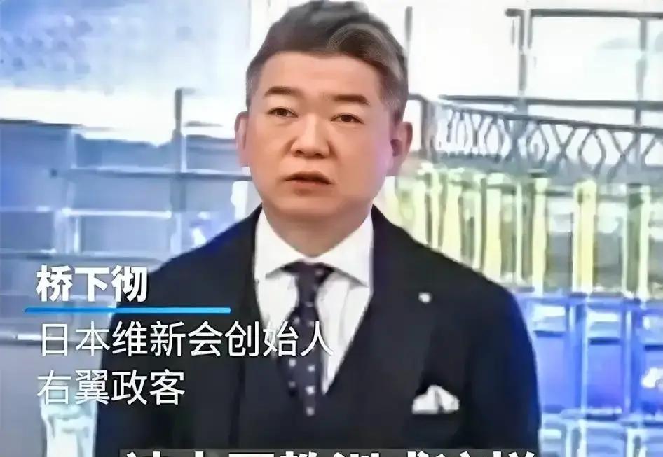 果不其然。日本“维新会”创始人桥下彻突然公开发声了。据媒体报道，他在