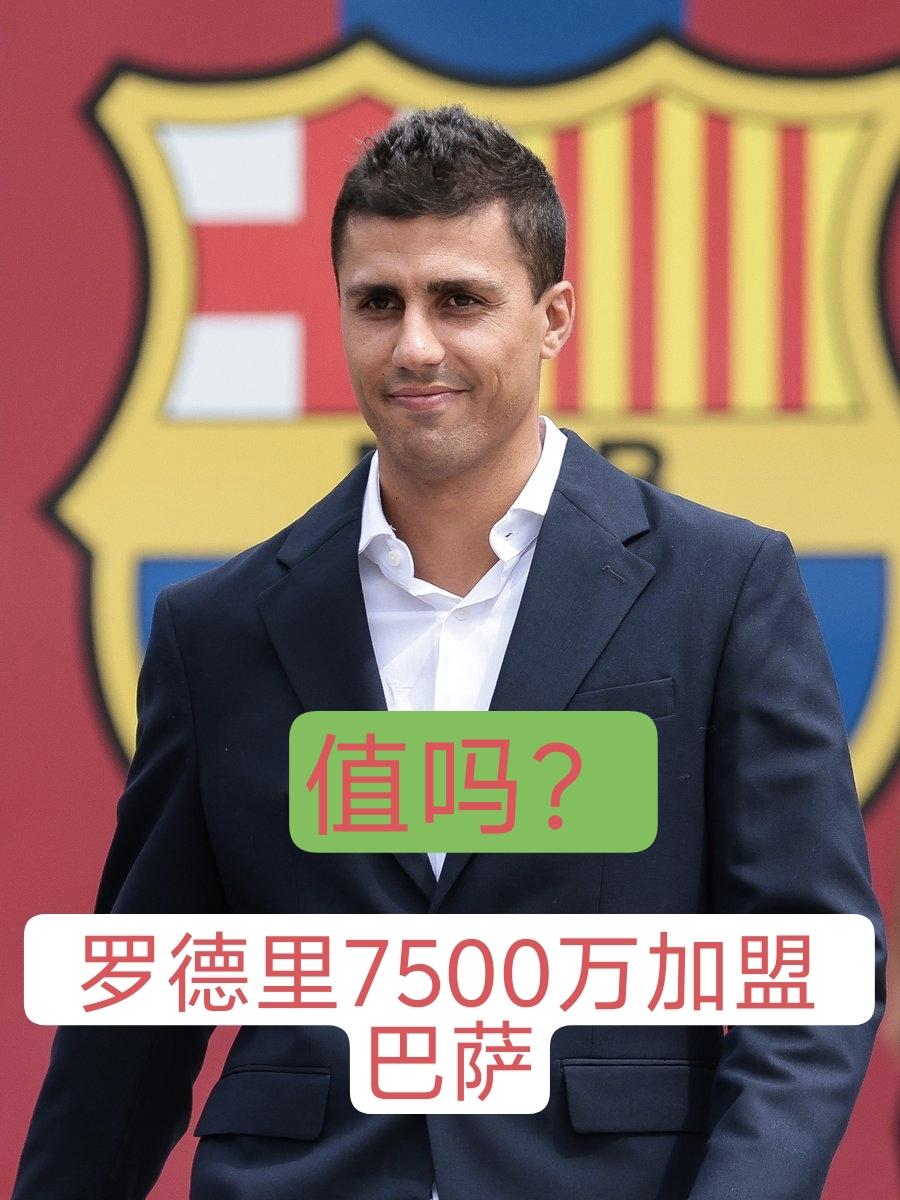 7500万买罗德里划算吗？罗德里在转会市场的估价为5500万，如今被巴萨以75