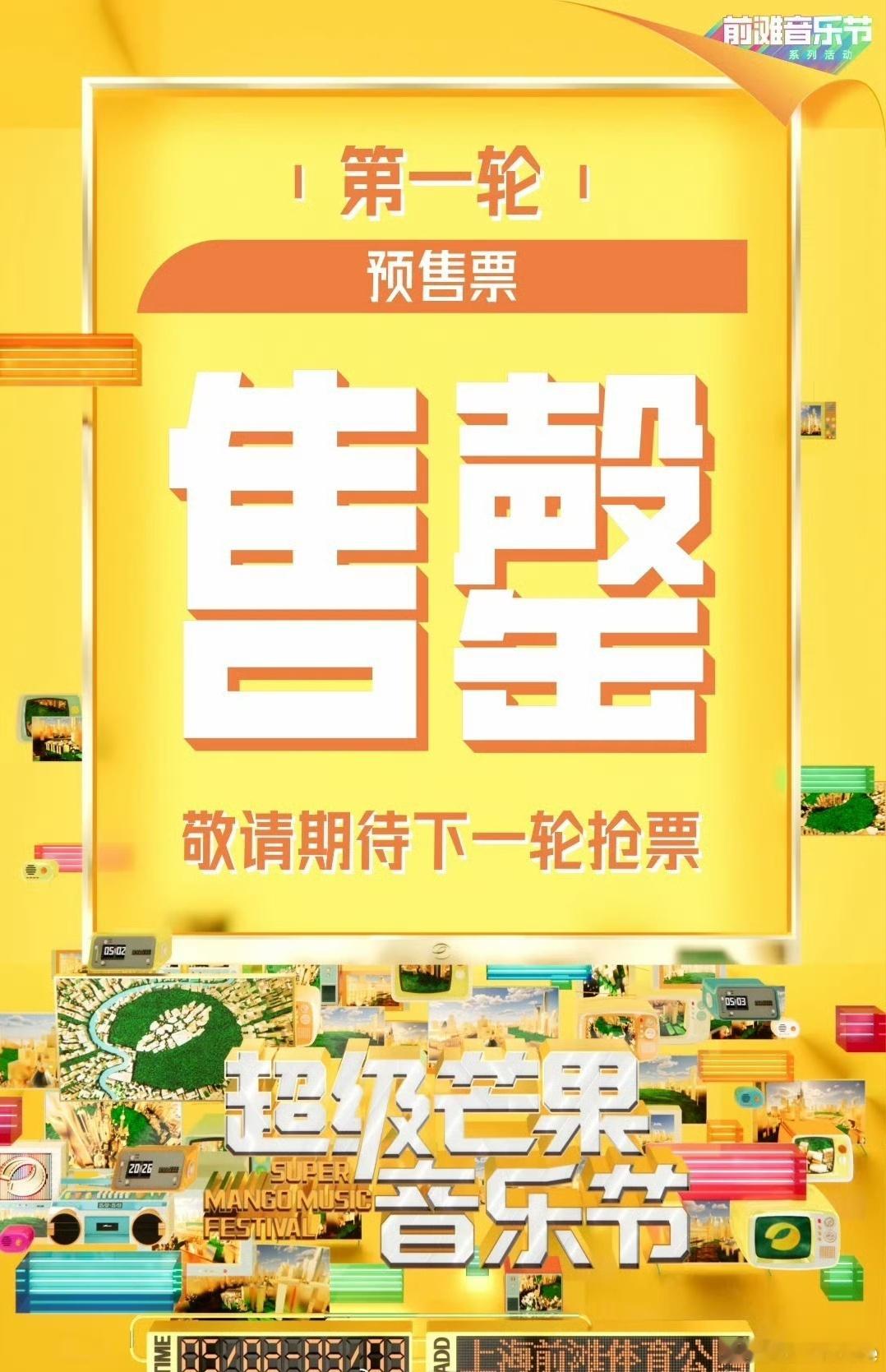 本来以为音乐节很好抢，但因为有罗云熙，上海超级芒果音乐节开票秒售罄。遥想之前的斑