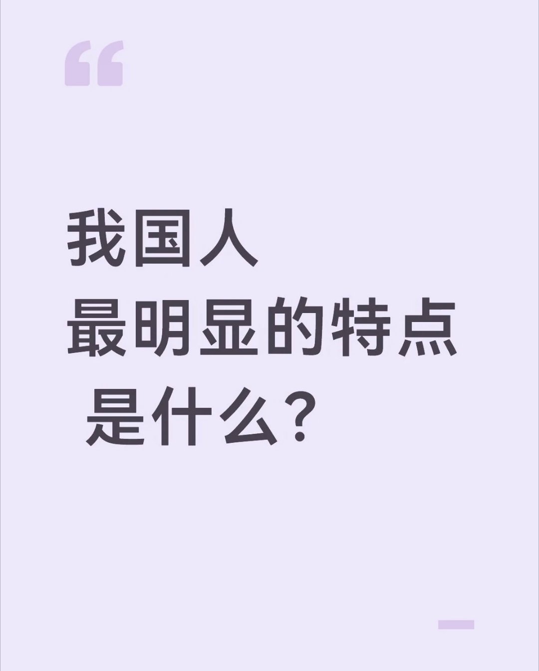 什么都赶，什么都急，这倒是真的