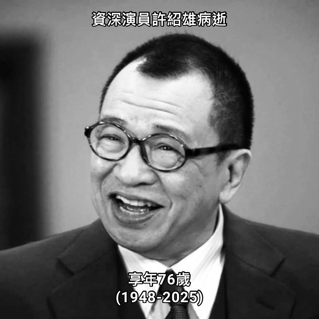 许绍雄享年76岁。许绍雄从未透露自己患癌，资深艺人许绍雄因癌症致器官衰竭，28