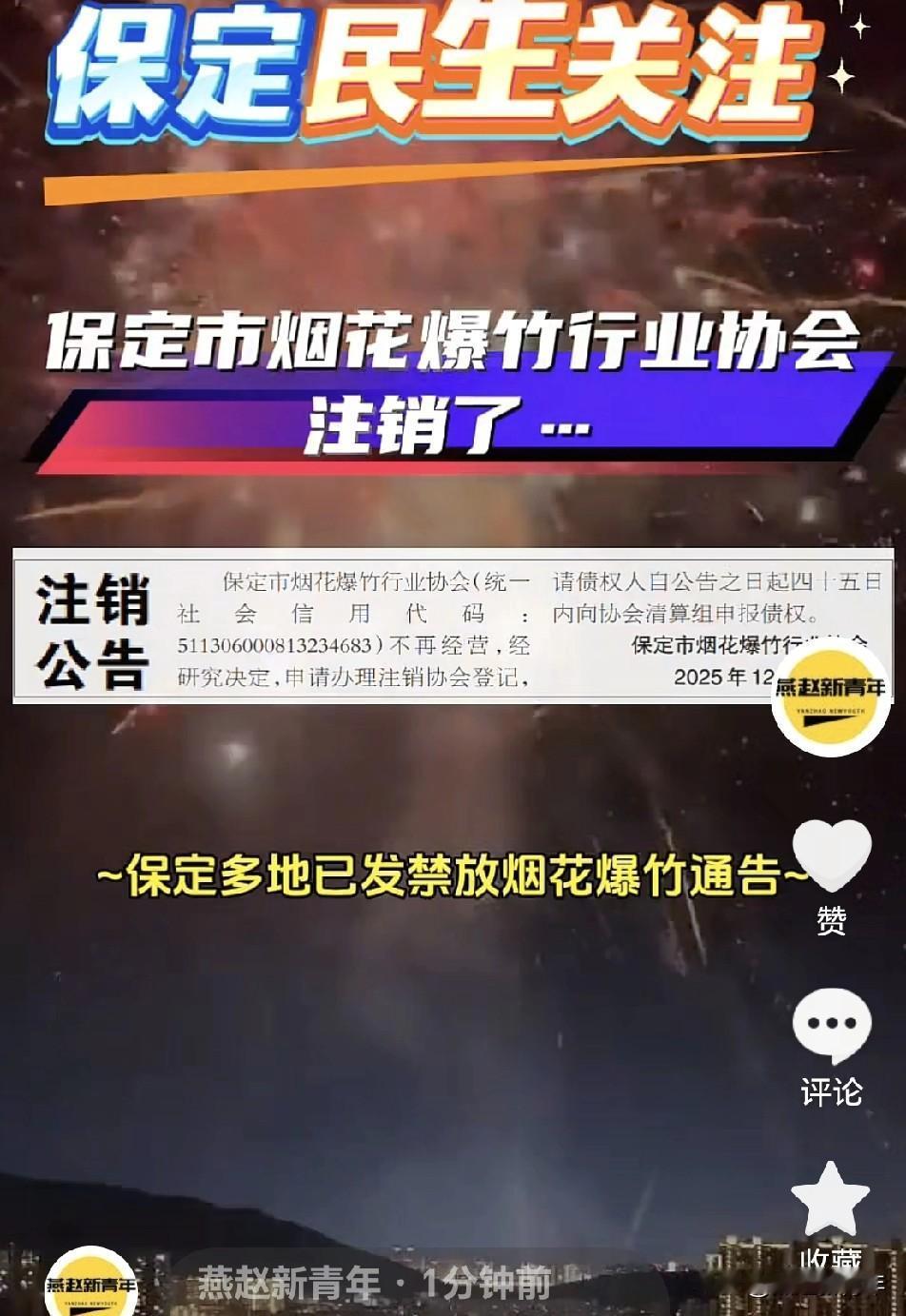 看看吧！保定市烟花爆竹行业协会都注销了！保定多地区县也发布了禁放烟花爆竹的通知，