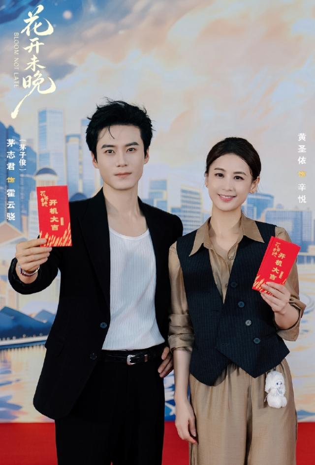 内娱又开了部中年现偶！黄圣依和茅子俊主演《花开未晚》开机，女主黄圣依是领衔主演