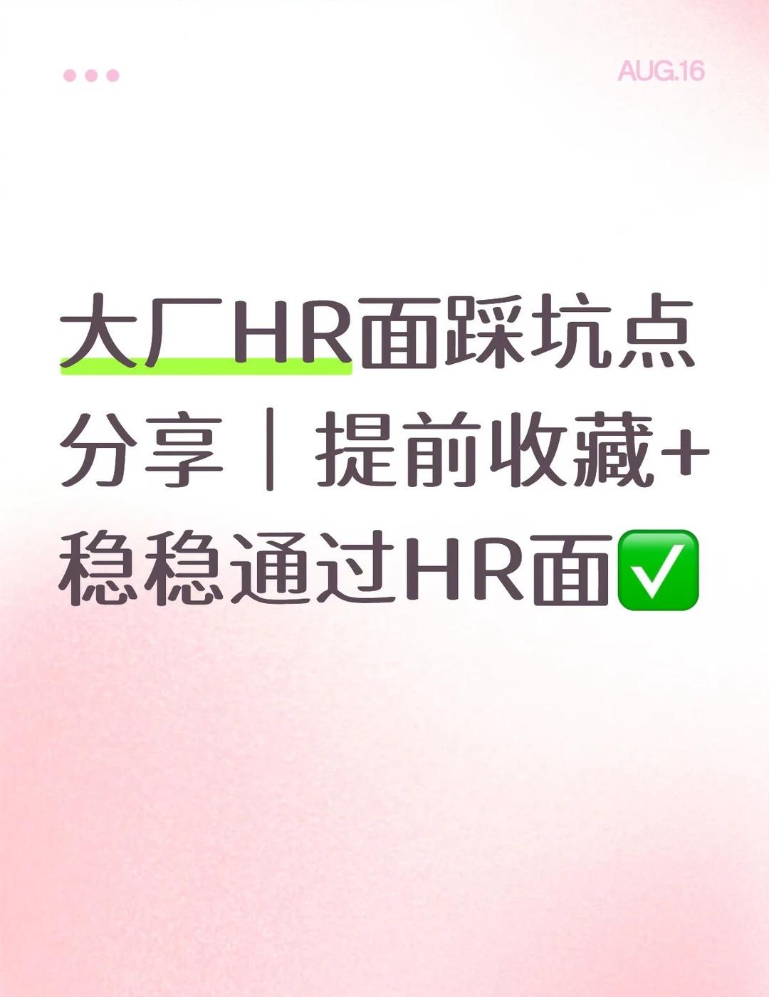 大厂HR面高频问题+注意事项分享✅干货收藏😎🧐本周所带学员也陆续有完成阿里