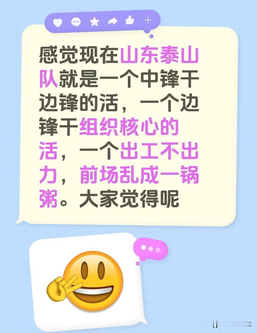 感觉现在山东泰山队就是一个中锋干边锋的活，一个边锋干组织核心的活，一个出工不出力