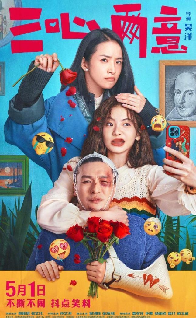 三部影片宣布退出五一档！林依晨张艺凡主演的《三心两意》宣布撤档，点映只买了78