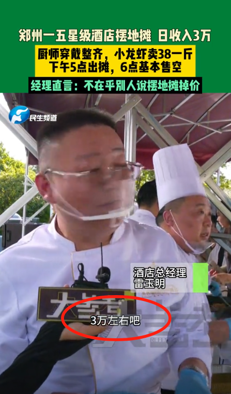 “太扎心了！”河南一五星级酒店摆地摊日入30000元，有人质疑地摊掉价，不料，酒