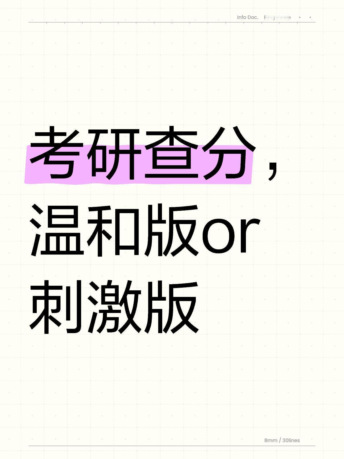 考研查分，温和版or刺激版，大家会选哪种？