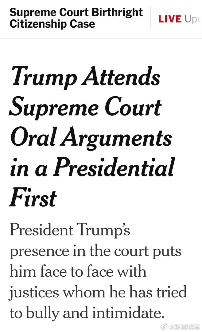 Trump到高法，旁听关于“出生公民权”的辩论，在法庭内坐了一个多小时史上首次，