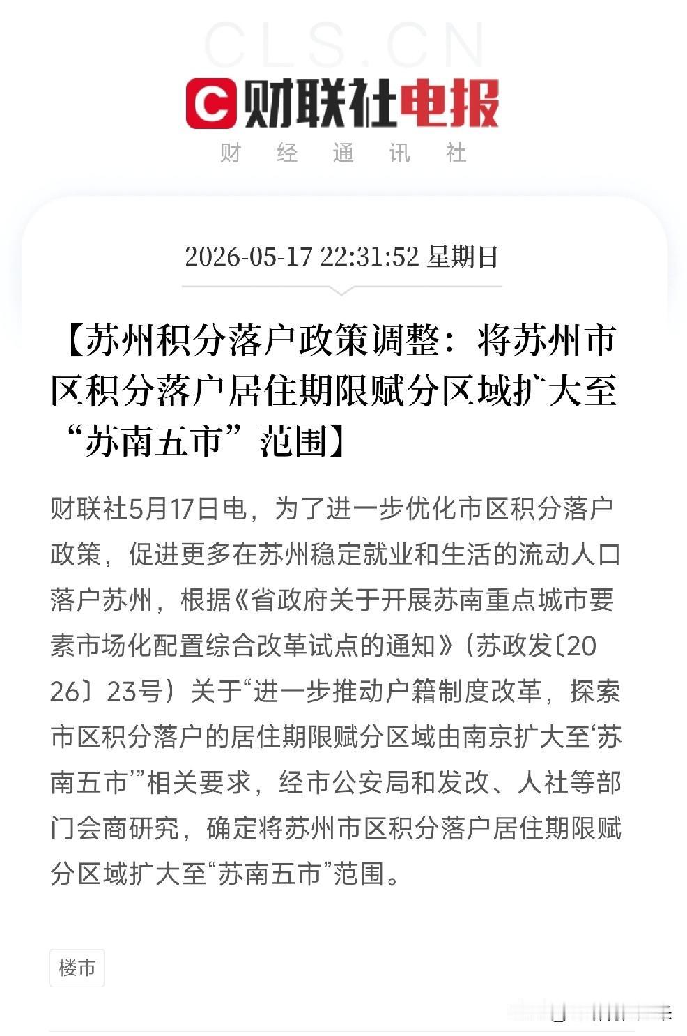 5月18日，苏州宣布，落户政策大调整！在南京、无锡、常州、镇江住过的年限也算分了