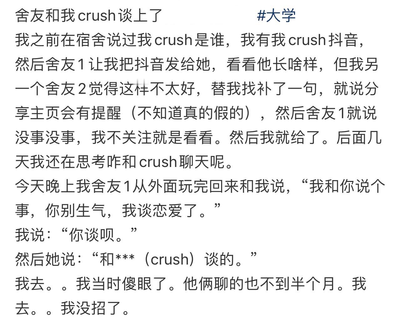 舍友和我crush谈上了！！！​​​