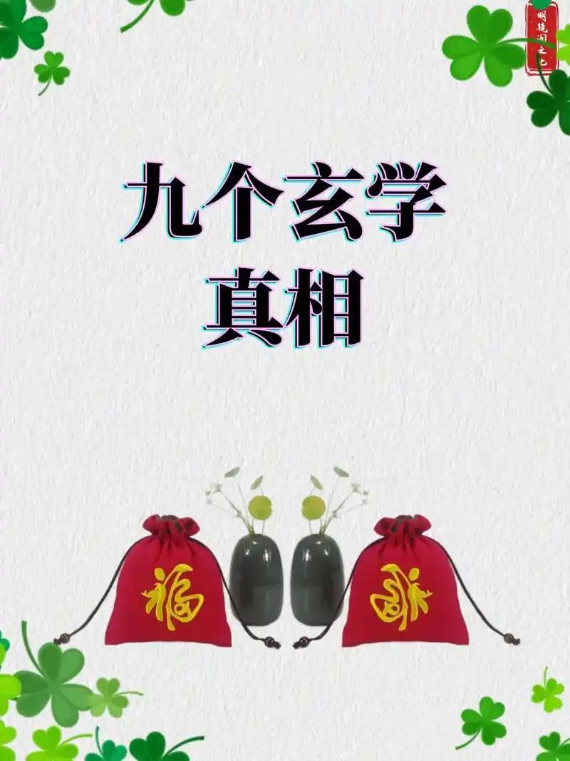 玄学的真相所谓九个玄学真相，先说第一个：越怕什么就越容易来什么。