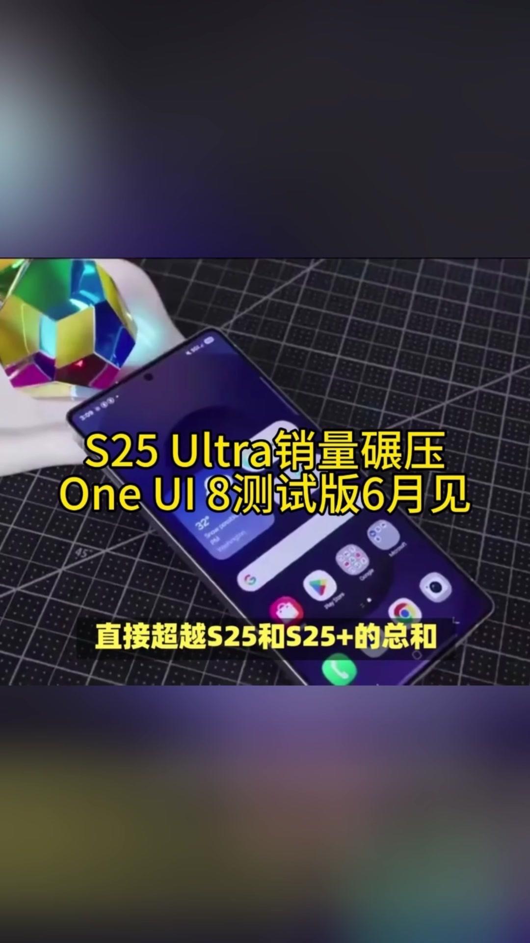 三星S25U销量炸裂！🚀三星S205Ultra销量碾压全场，万游I8测试版即将